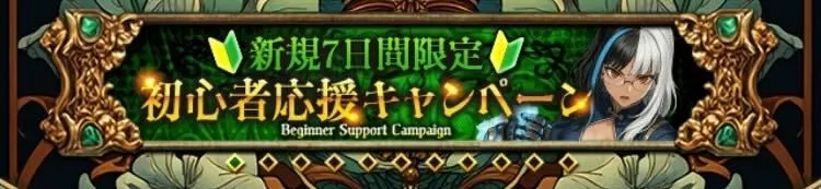 初心者応援キャンペーン