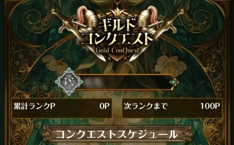 ギルドコンクエスト