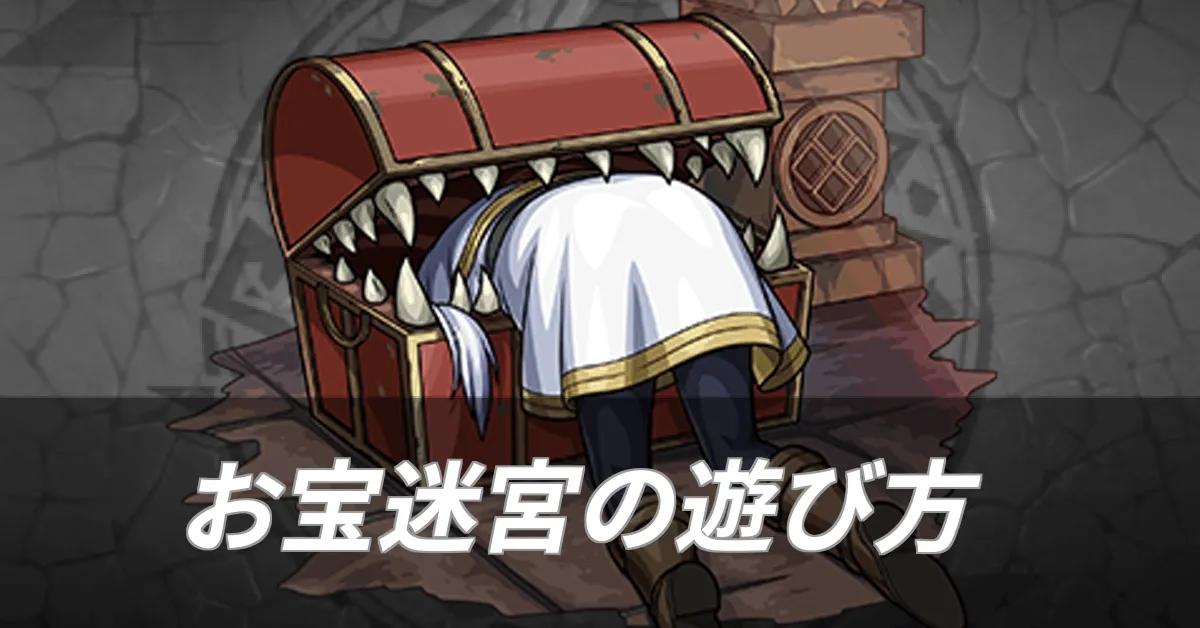 お宝迷宮の遊び方