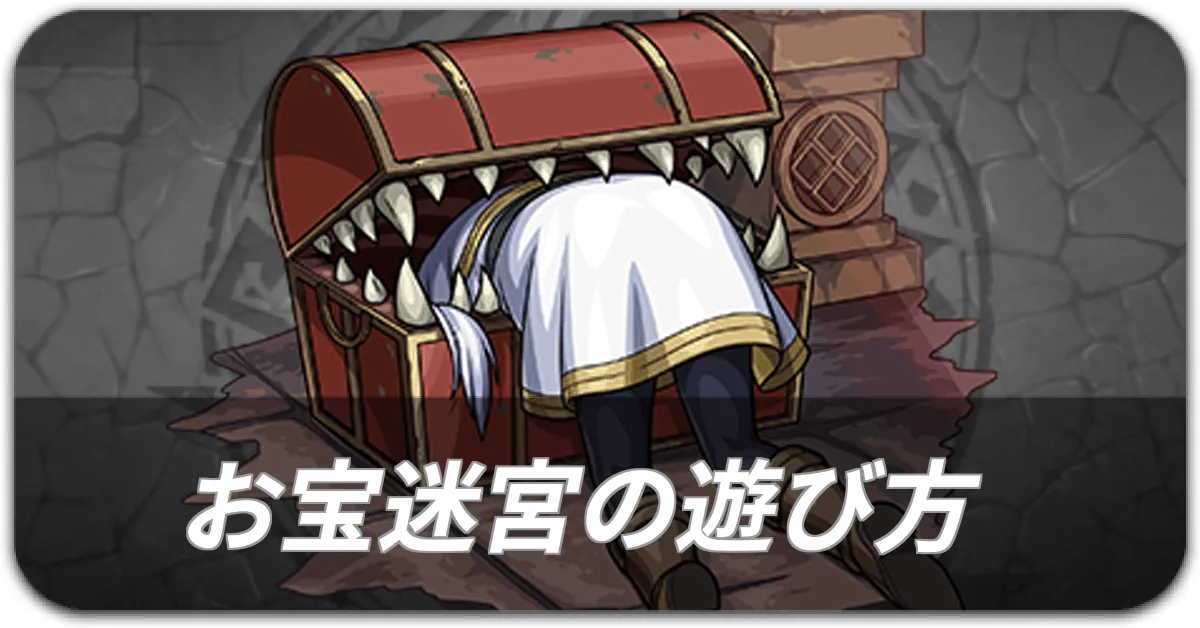 お宝迷宮の遊び方