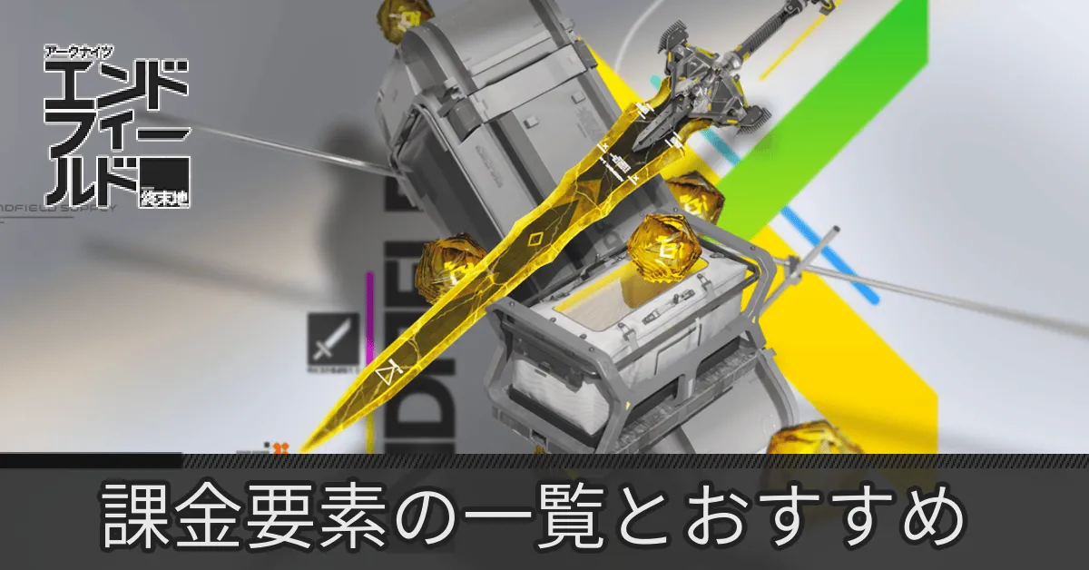 エンドフィールド課金要素アイキャッチ1