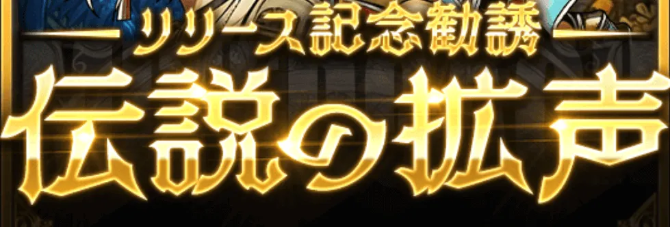 伝説の拡声