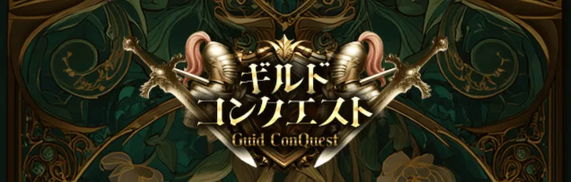 ギルドコンクエスト