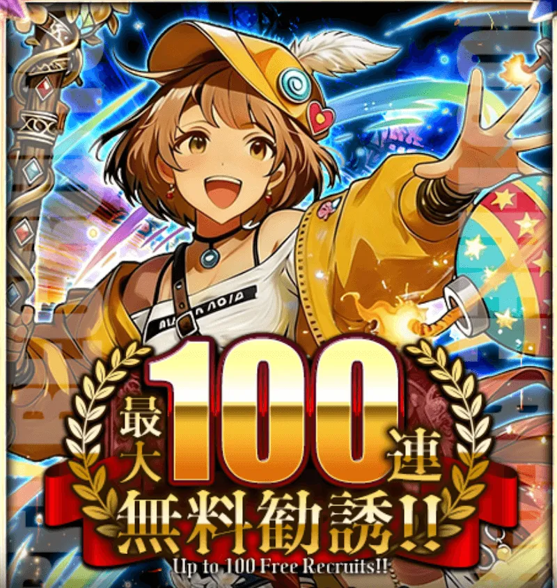 最大100連無料ガチャ