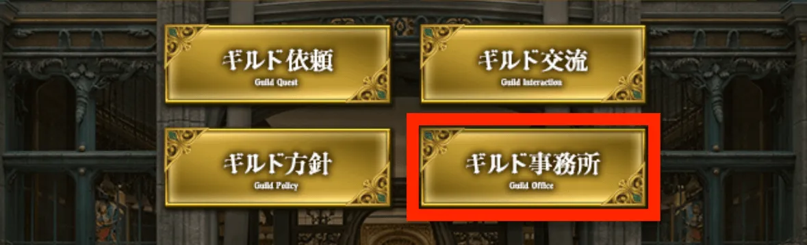 ギルド事務所