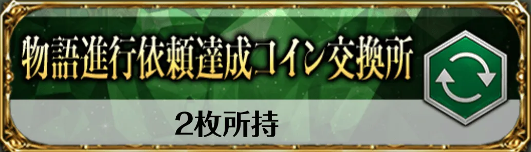 物語進行依頼達成コイン交換所