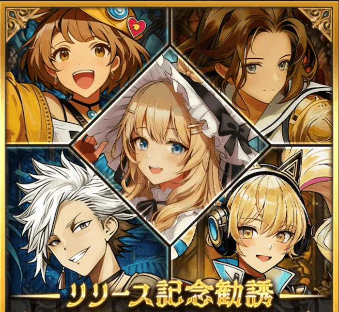 リリース記念勧誘