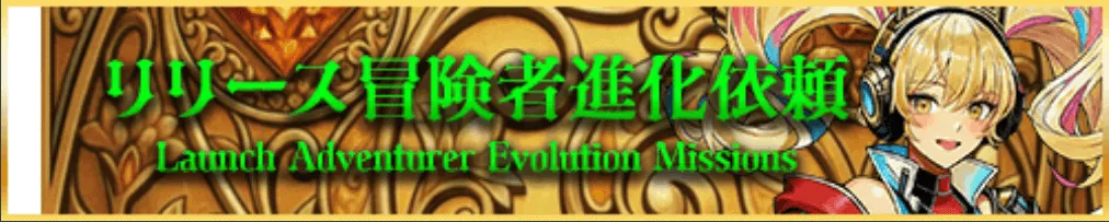 リリース冒険者進化依頼 size:440x88