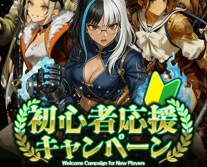 初心者応援キャンペーン