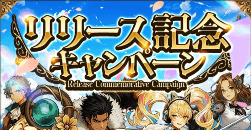 リリース記念キャンペーン