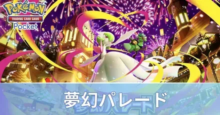 夢幻パレード