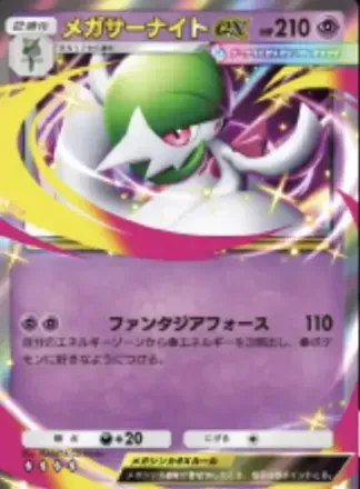 メガサーナイトex