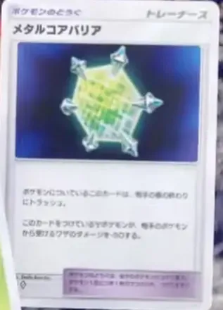 メタルコアバリア