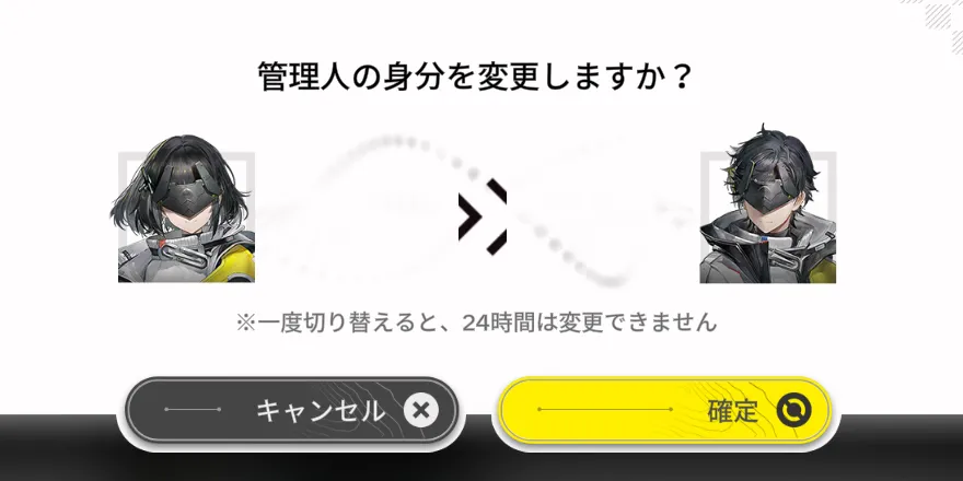 身分変更確認画面