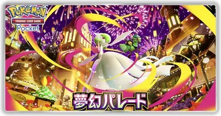 夢幻パレード