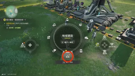 地域建設の開き方