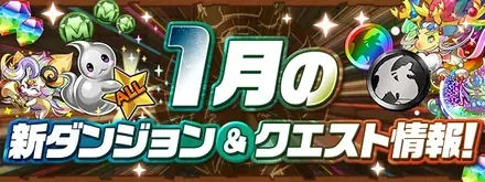 毎月のダンジョン