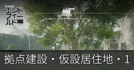拠点建設・仮設居住地・1