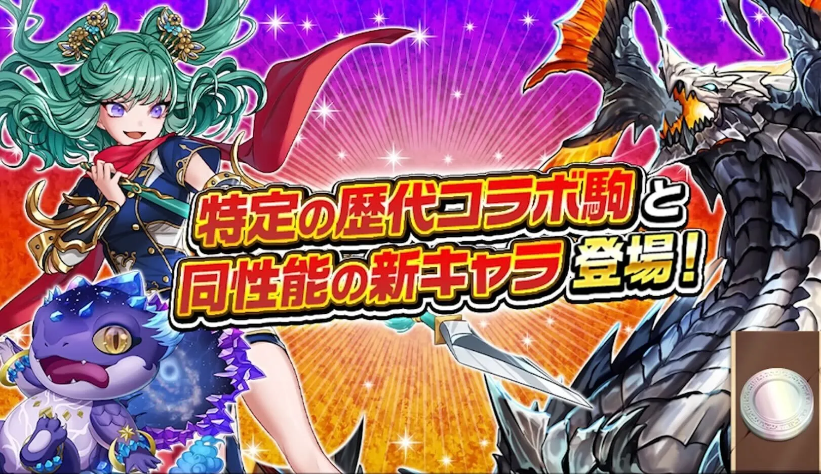 歴代コラボ駒と同性能のキャラ追加