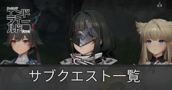 サブクエスト一覧