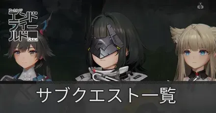 サブクエスト一覧