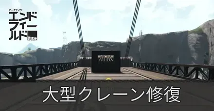 大型クレーン修復