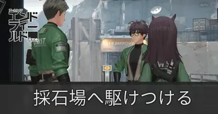 採石場へ駆けつける