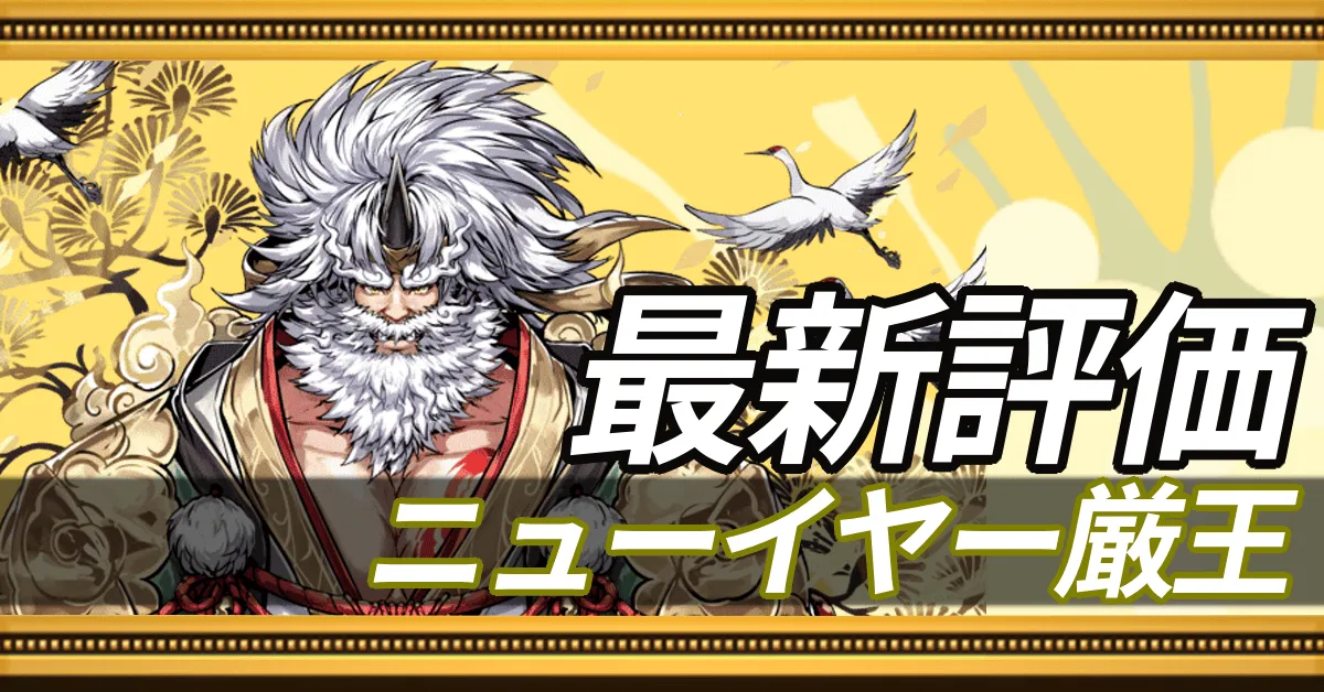 正月厳王＿最新評価