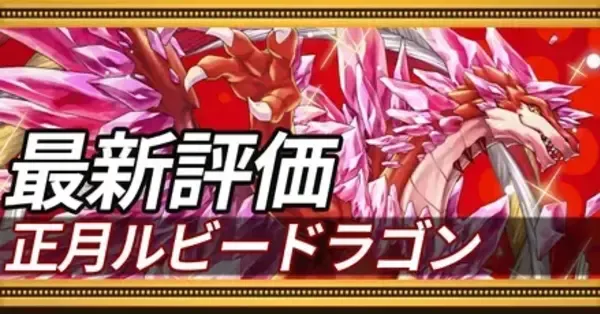 オセロニア】ニューイヤールビードラゴン（正月ルビードラゴン）の評価