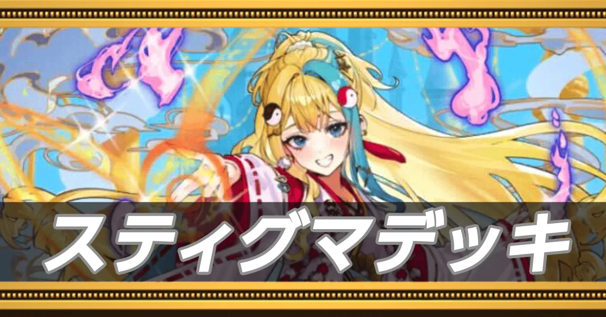 スティグマデッキ