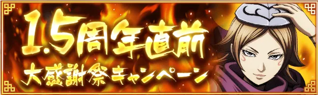 1.5周年直前記念