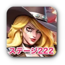 ラストウォー】真昼の決闘ステージ222の攻略方法【LastWar:Survival