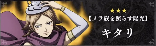 メラ族を照らす陽光キタリのバナー