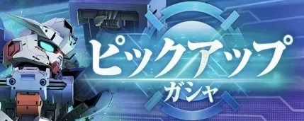 プレミアムガチャ