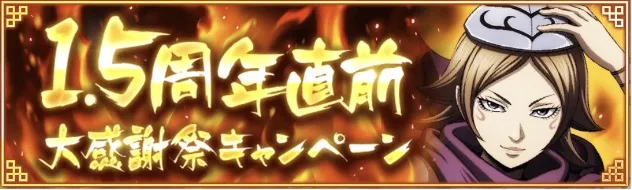 1.5周年直前大感謝キャンペーン