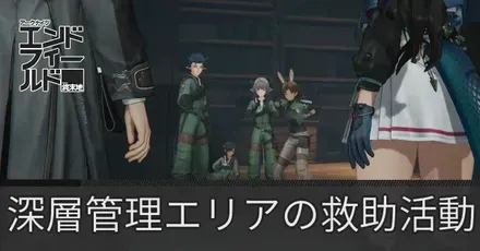 深層管理エリアの救助活動
