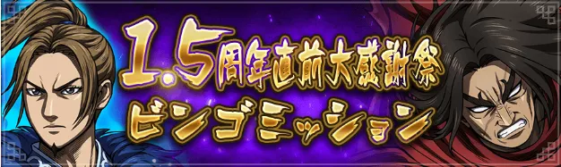 ビンゴミッション