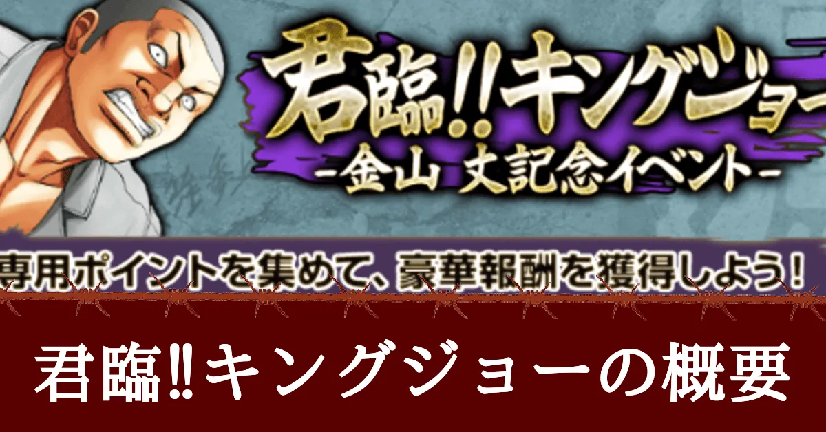 君臨‼︎キングジョーの概要アイキャッチ