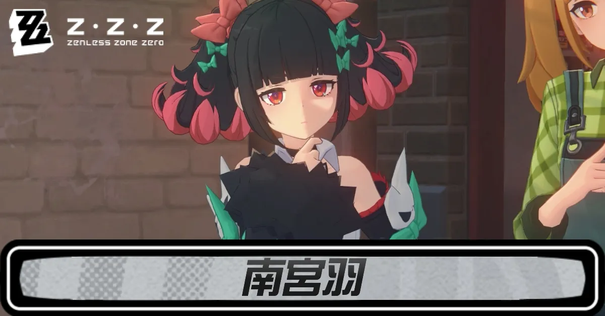 ゼンゼロ南宮羽