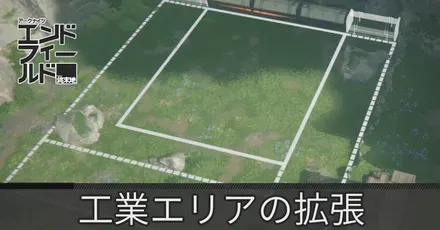 工業エリアの拡張