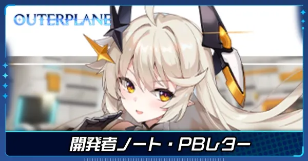 開発者ノート・パブリッシャーノート