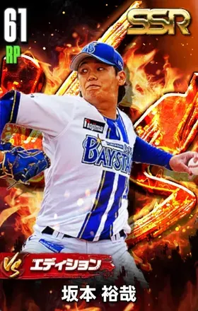 坂本裕哉（VS）の画像