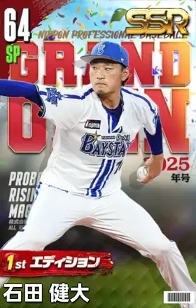 石田健大（1st）の画像