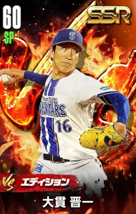 大貫晋一（VS）の画像