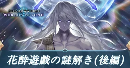 花穂遊戯の謎解き(後編)