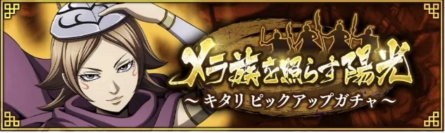 【メラ族を照らす陽光】キタリピックガップガチャ