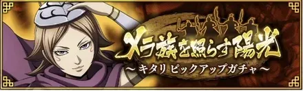 【メラ族を照らす陽光】キタリピックアップガチャ