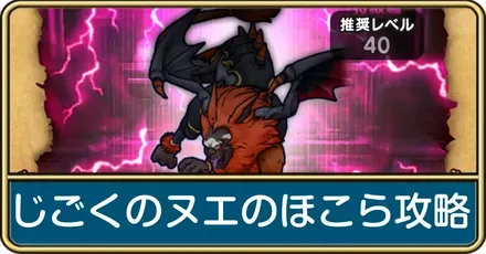 じごくのヌエのほこら(強)の攻略