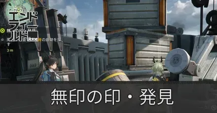 無色の印・発見