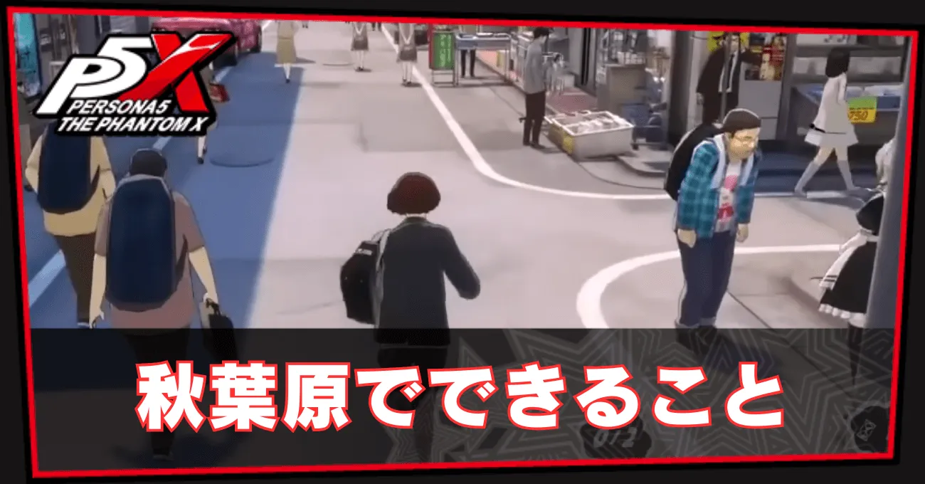 秋葉原でできること